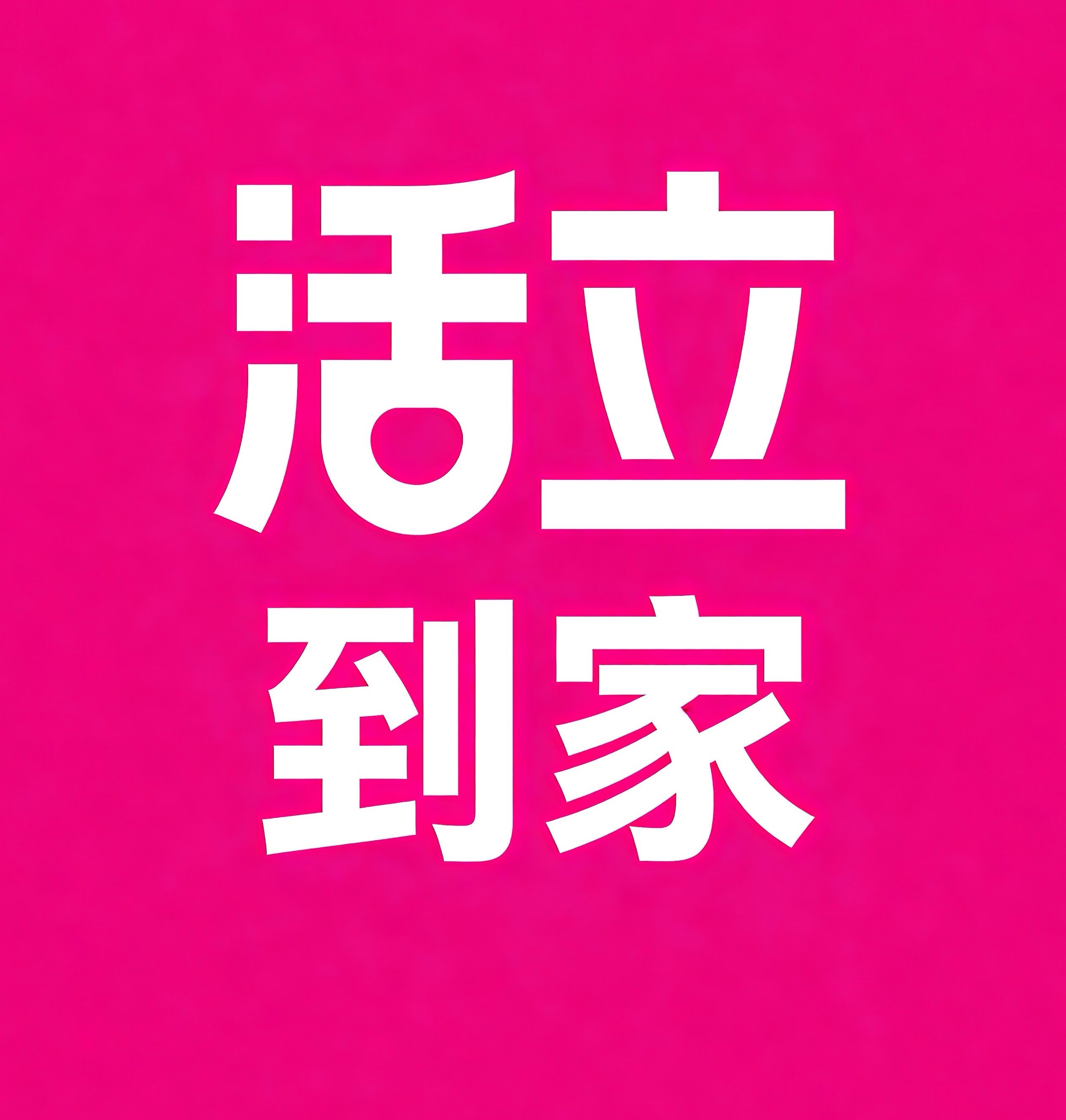 红谷滩区活立到家